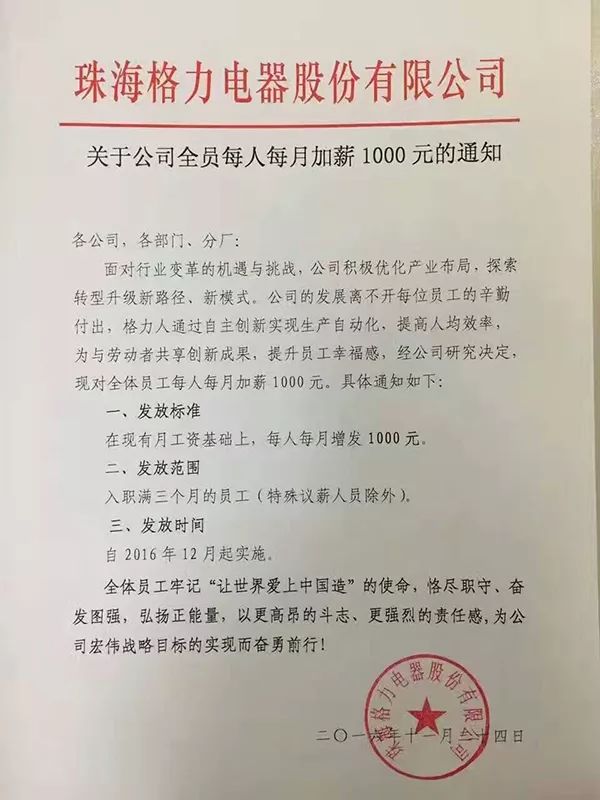 又被董明珠强势刷屏！格力全员涨薪，人均1000元