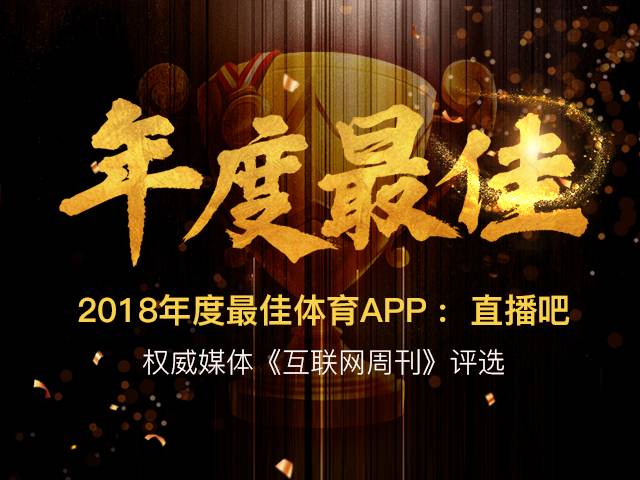 足球比赛比分直播哪里最快(2018年APP榜单：直播吧同时排名体育直播和资讯类第一)