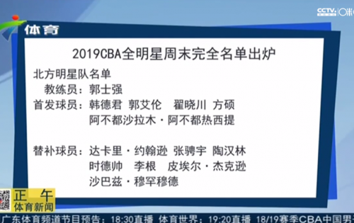 周日哪个台演cba(2019CBA全明星赛赛程时间表 附CCTV5体育频道直播地址)