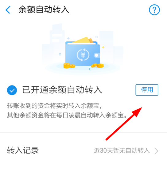 怎么取消余额自动转入 怎么关闭余额自动转入余额宝