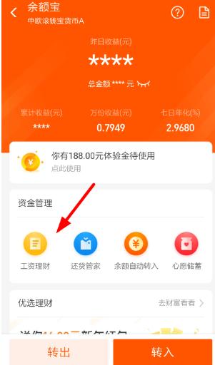 余额宝工资理财功能有什么用 在哪设置怎么开通方法