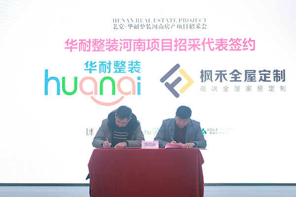 艺棠·华耐整装河南项目招采会成功召开