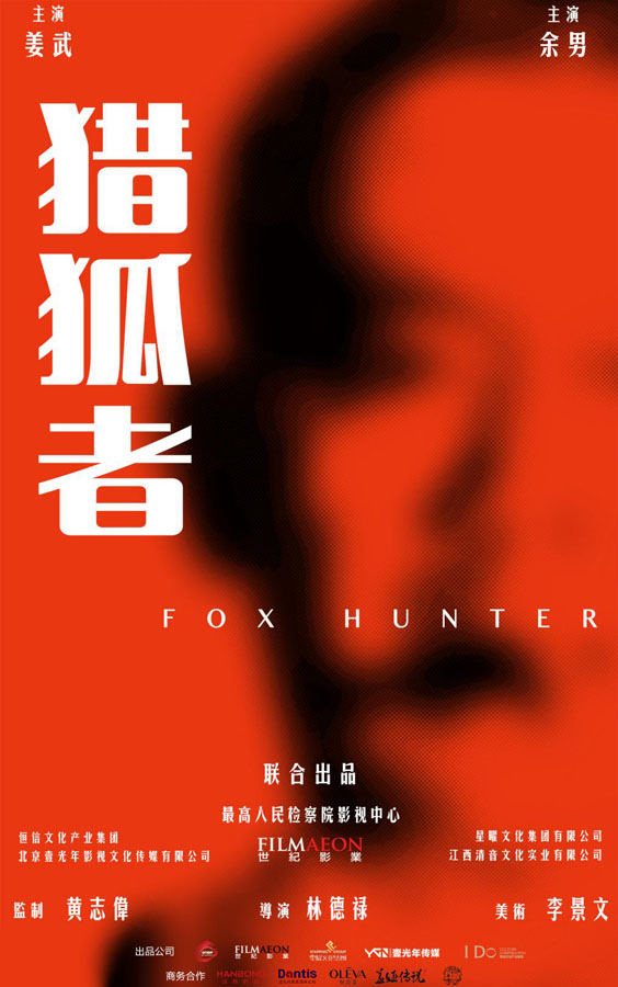 电影《猎狐者》首现中国检察官“猎狐”不停步 姜武余男实力加盟