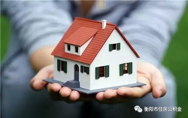 衡阳市住房公积金贷款额度计算方法调整 你能贷多少？