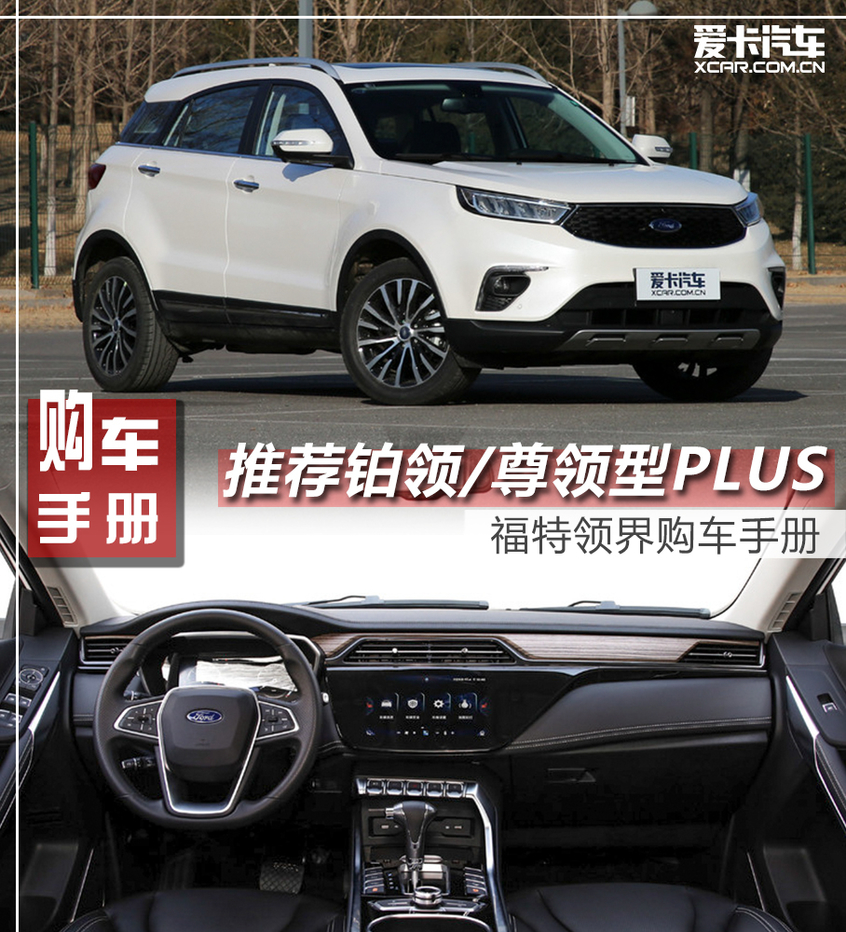 推薦鉑領/尊領型PLUS 福特領界購車手冊