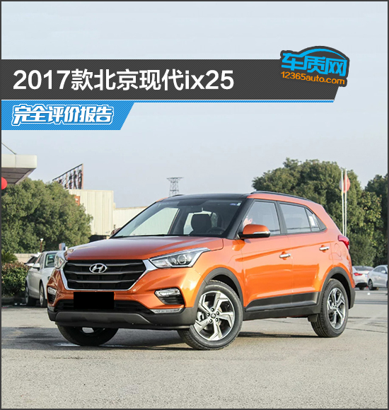北京现代ix25（2017款北京现代ix25完全评价报告）