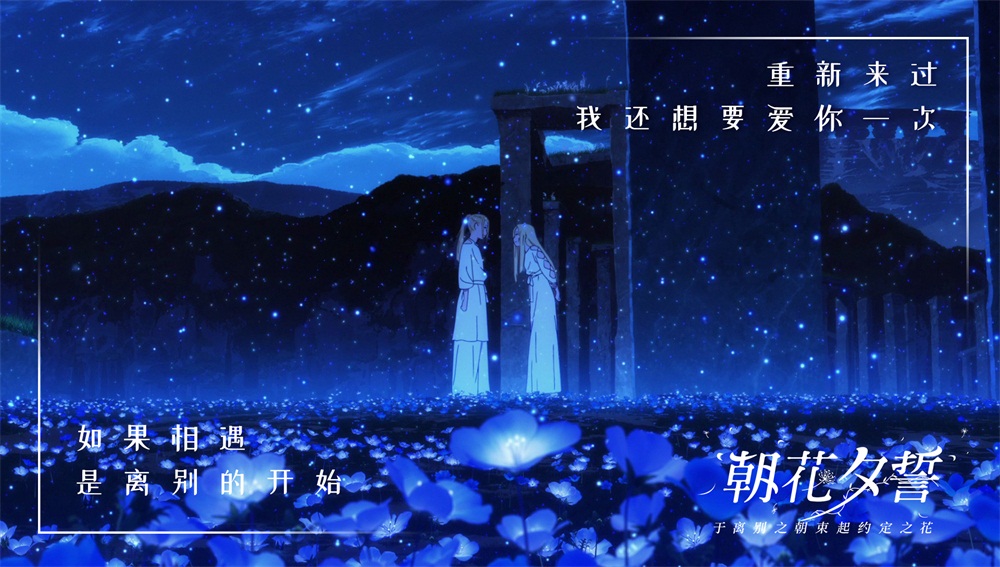 《朝花夕誓》 真正非凡的邂逅是超越年龄,超越世俗,超越生死的