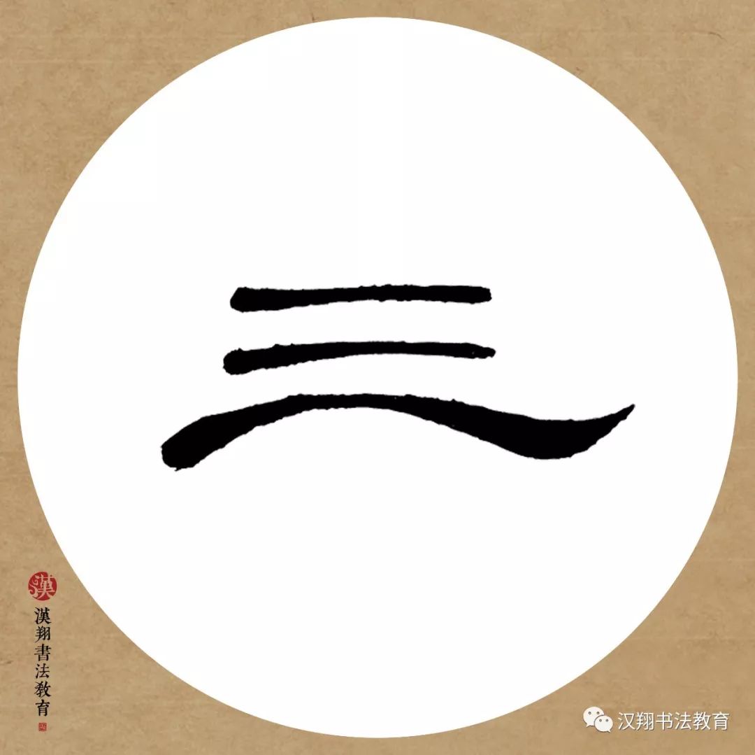 【曹全碑隶书集字】竹外桃花三两枝