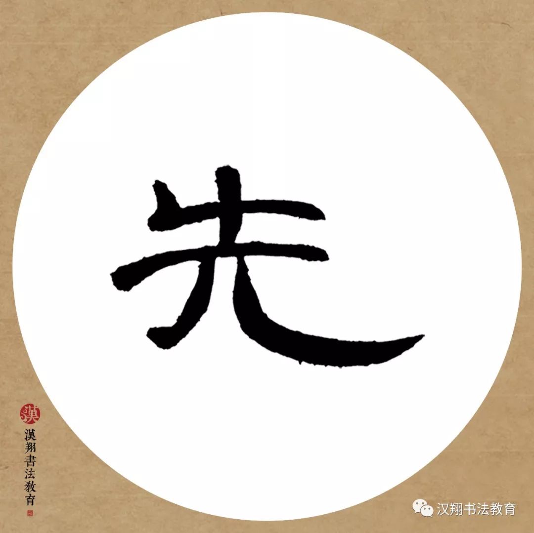 花字曹全碑隶书书法隶书曹全碑四字集字作品欣赏