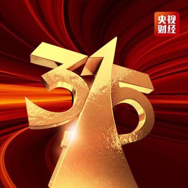 315有什么特殊含义 315是什么日子