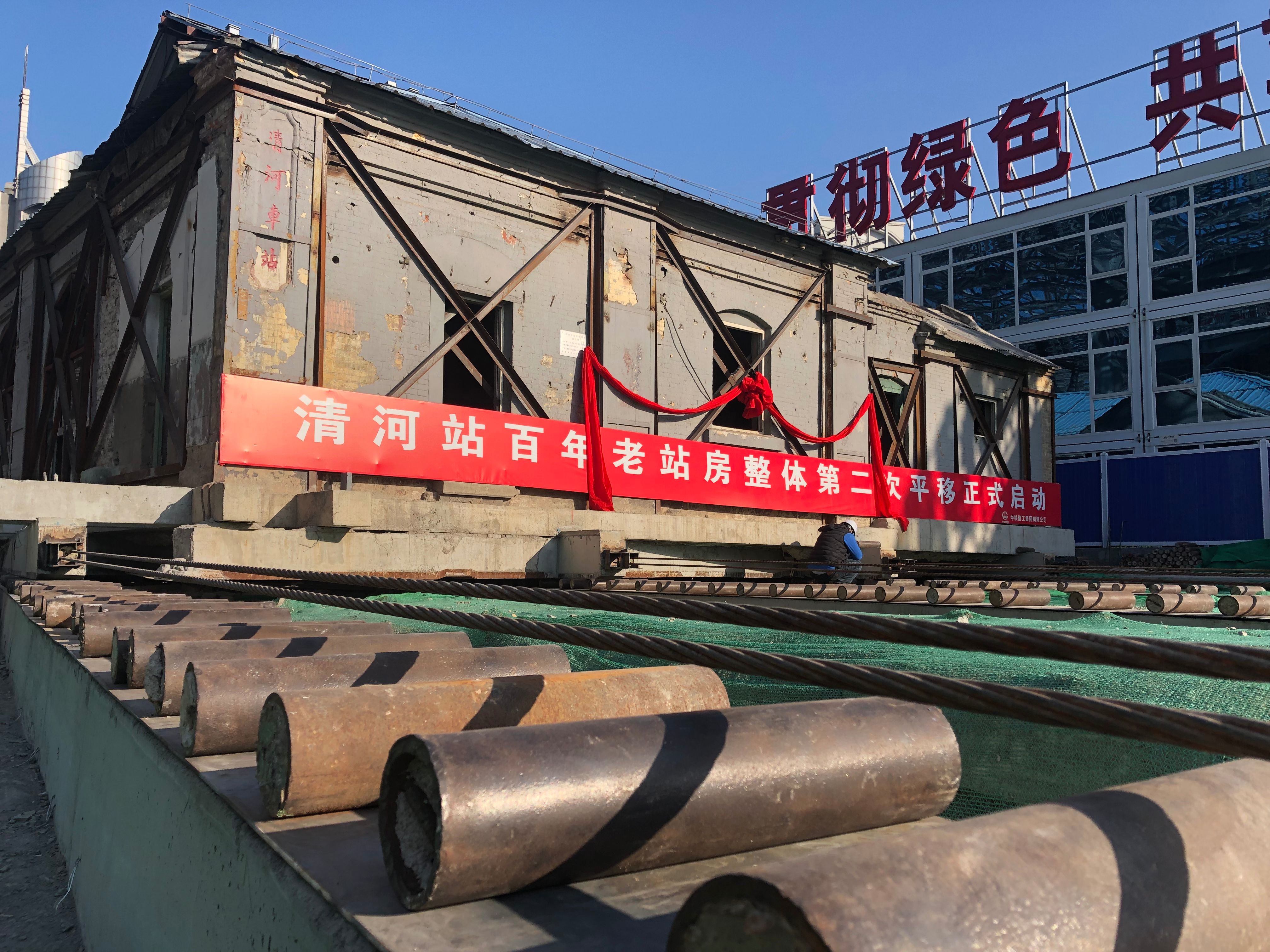 清河站百年老站房平移274.81米,詹天佑曾在此工作