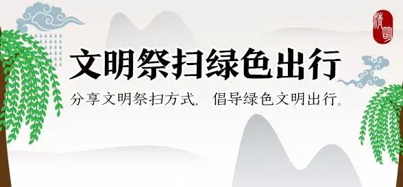 清明祭扫即将开始！看完这篇“出行攻略”再出发