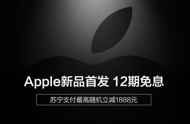 苏宁易购Apple春季新品首发 享12期免息获更多好礼