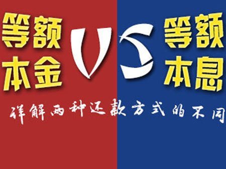 等额本金和等额本息哪个好,等额本金和等额本息哪个好些