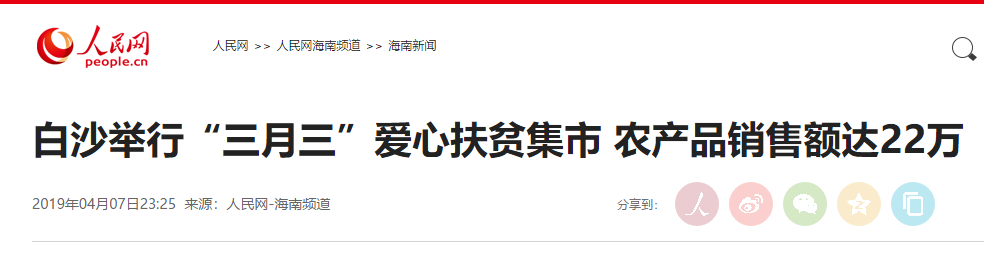 今日媒体聚焦 · 白沙新视角（2019年4月08日）