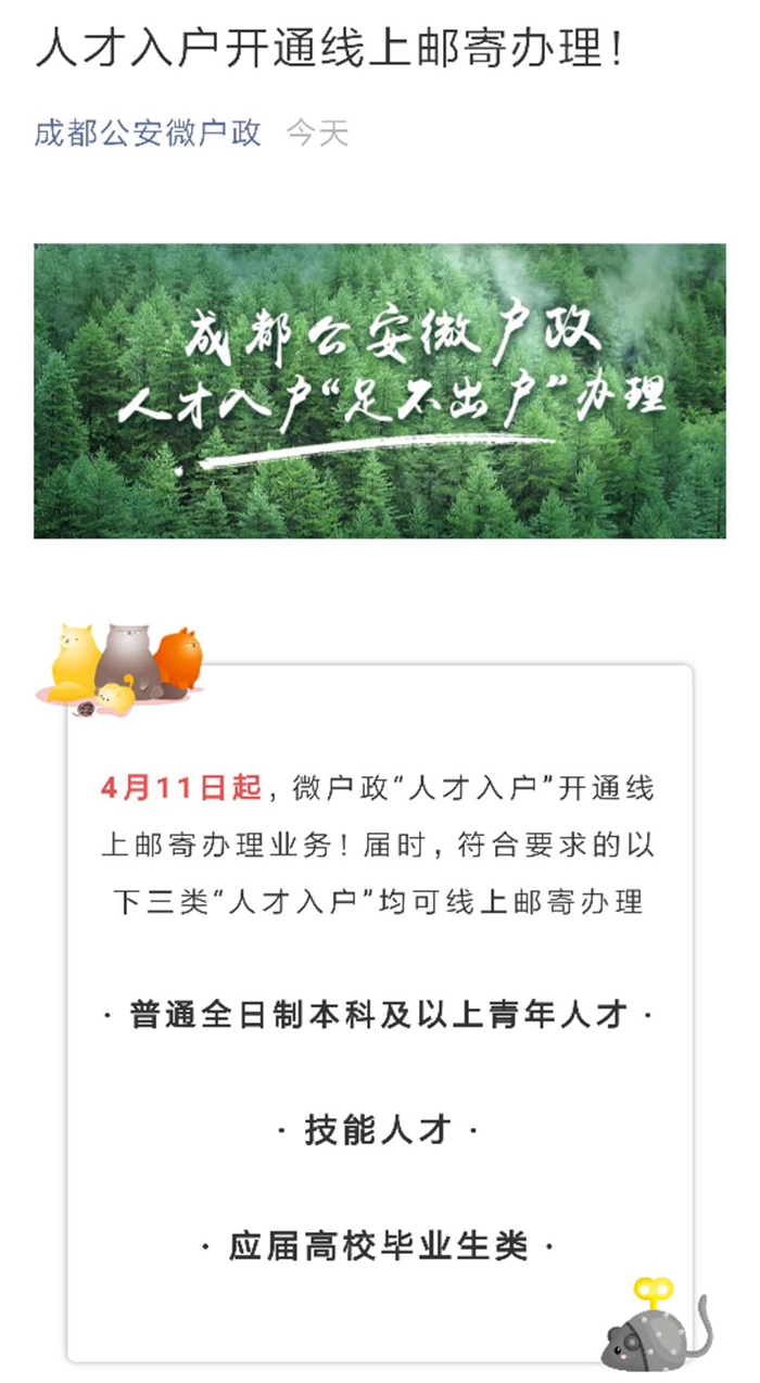 不再东奔西跑！今天起，成都人才落户可以网上邮寄办理！