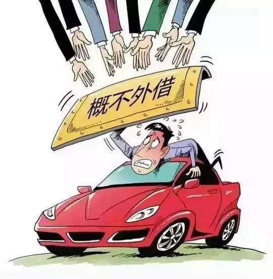 普法 </p><p> 借车给他人无证驾驶,出事故后,车主也要承担连带责任?