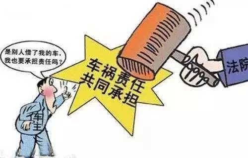普法 </p><p> 借车给他人无证驾驶,出事故后,车主也要承担连带责任?