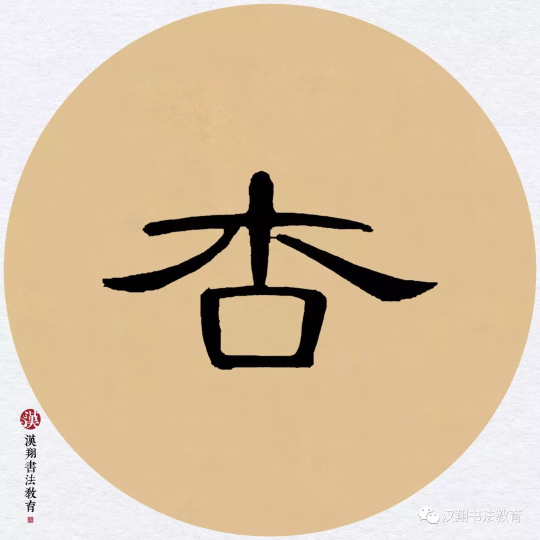 【曹全碑隶书集字】梅子金黄杏子肥