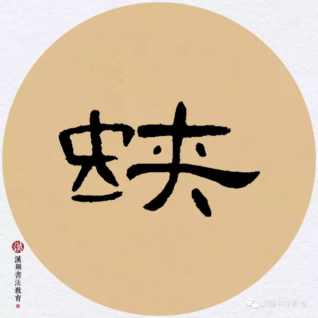 【曹全碑隶书集字】梅子金黄杏子肥