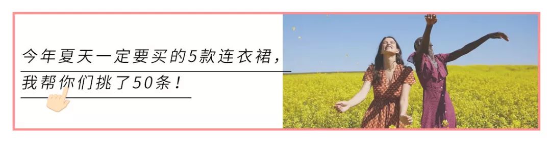 我私藏的5個(gè)連衣裙品牌，趁著五一全部公開