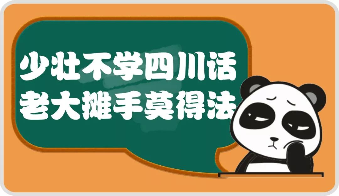 这些四川方言词语，你能准确读出来吗？