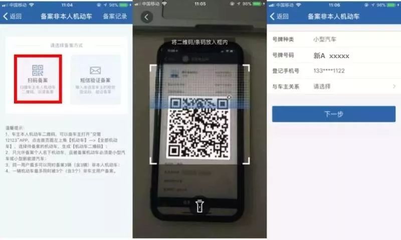 “交管12123”备案非本人机动车流程图解