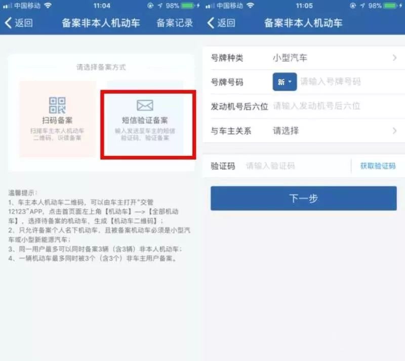 “交管12123”备案非本人机动车流程图解