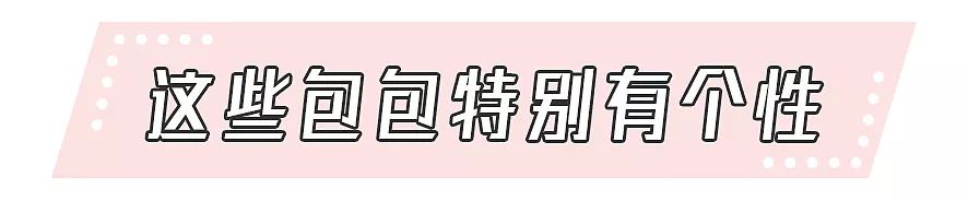 淘宝包包上新100个，只有这几个让我一眼种草！！