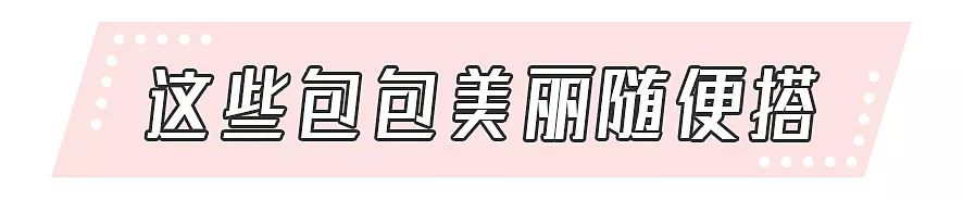 淘宝包包上新100个，只有这几个让我一眼种草！！