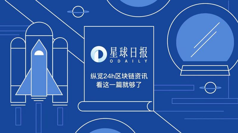 星球日报 | Dash完成减产；Grayscale已购入一半年内开采的ETH