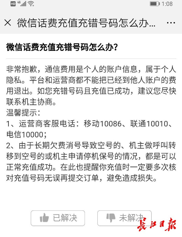 手机话费充错怎么办？别慌，这三招帮你忙