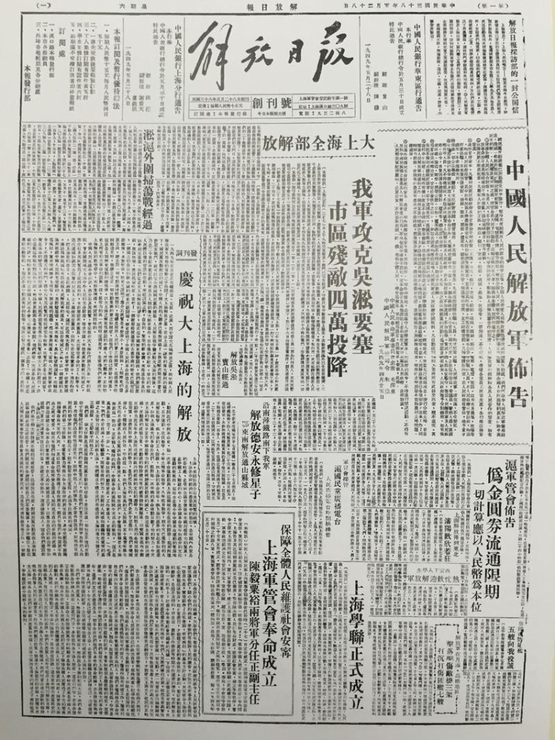 上海《解放日报》创刊记