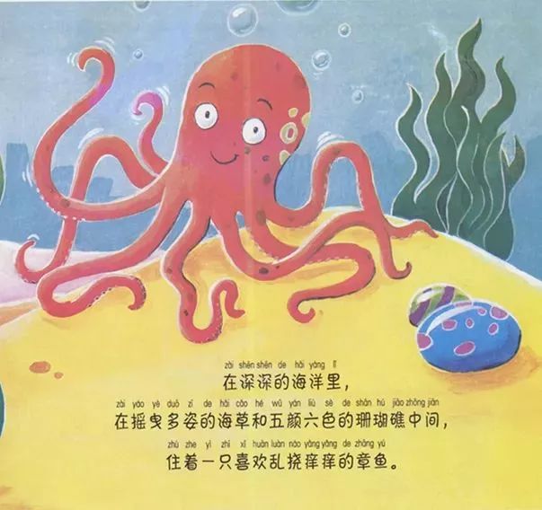 经典绘本 | 《乱挠痒痒的章鱼》