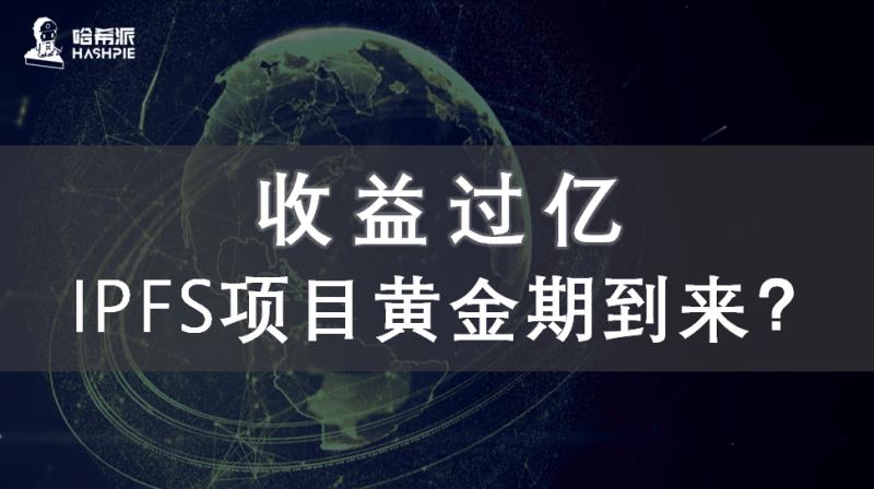 收益过亿，IPFS项目黄金期到来？