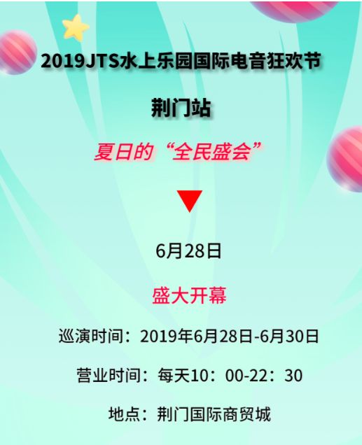 嗨爆荆门！2019荆门JTS水上乐园国际电音狂欢夜，6月28日开幕！领票啦