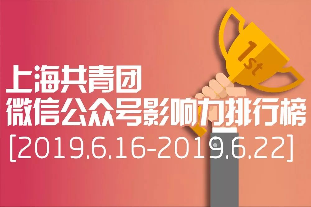 新一期“青年大学习”网上主题团课来啦！（附上期排名&公众号影响力排行榜）