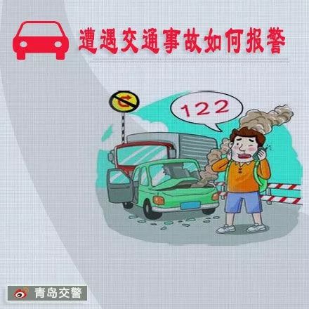 交通事故如何报警,交通事故如何报警电话