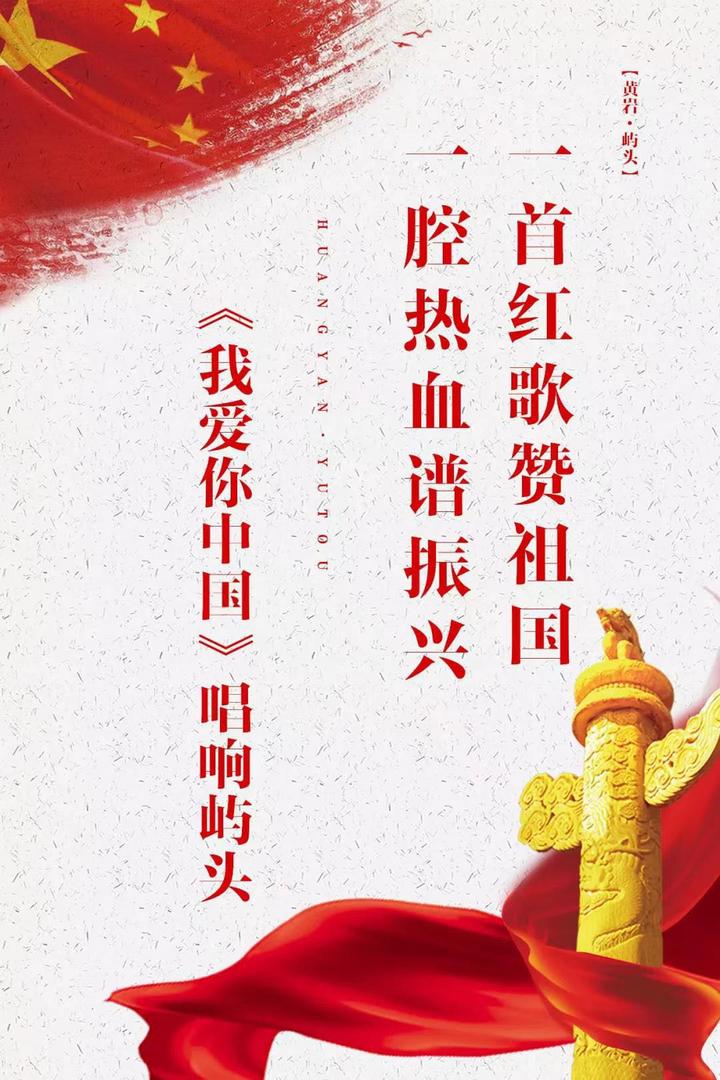 一首红歌赞祖国,一腔热血谱振兴,《我爱你中国》唱响屿头