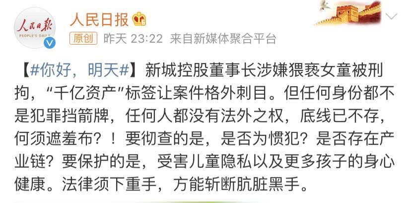 上市公司董事长涉嫌猥亵女童！网友：究竟是猥亵还是强奸？