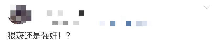 上市公司董事长涉嫌猥亵女童！网友：究竟是猥亵还是强奸？