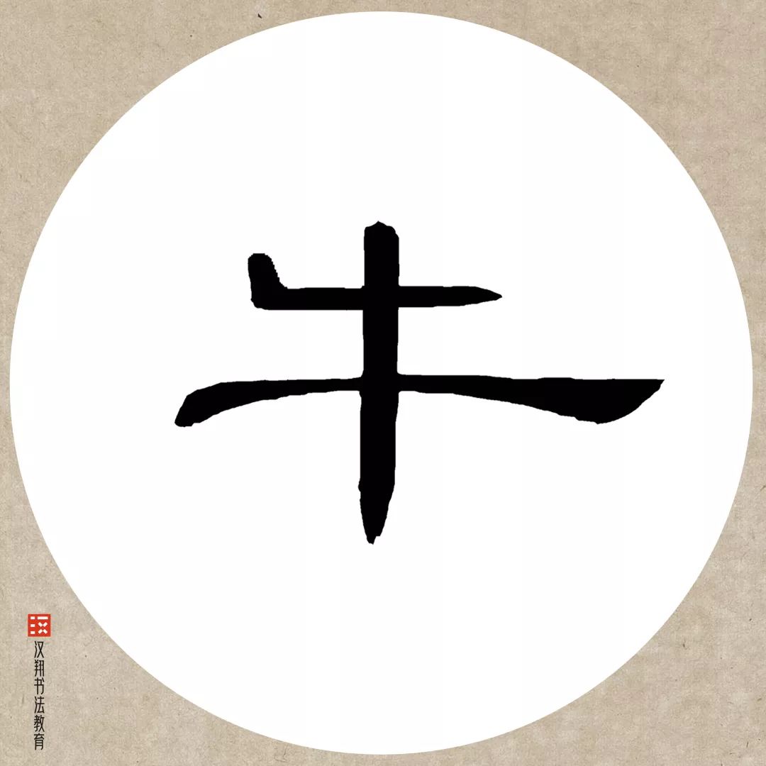 「曹全碑隶书集字」牧童骑黄牛,歌声振林樾