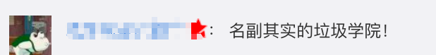风口上的学院成立！网友：真正的“垃圾学院”