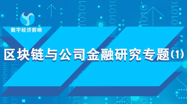 研究报告：区块链来了，会计走向消亡 or 向死而生？