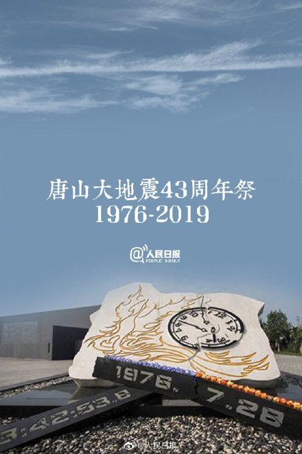 唐山大地震43年