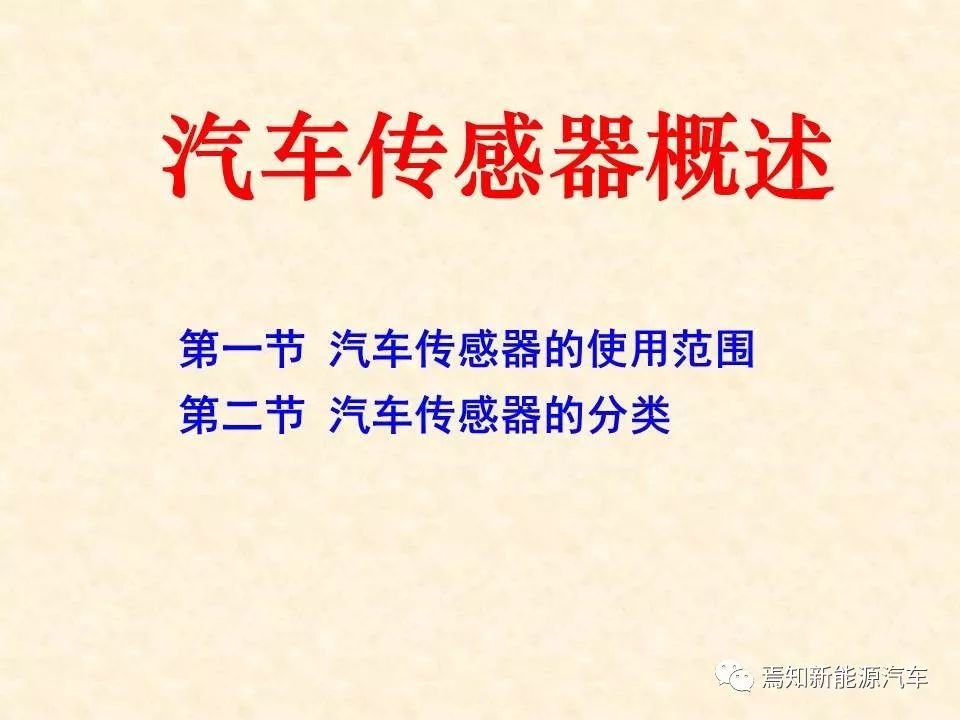 68页PPT详解汽车传感器，收藏慢慢看
