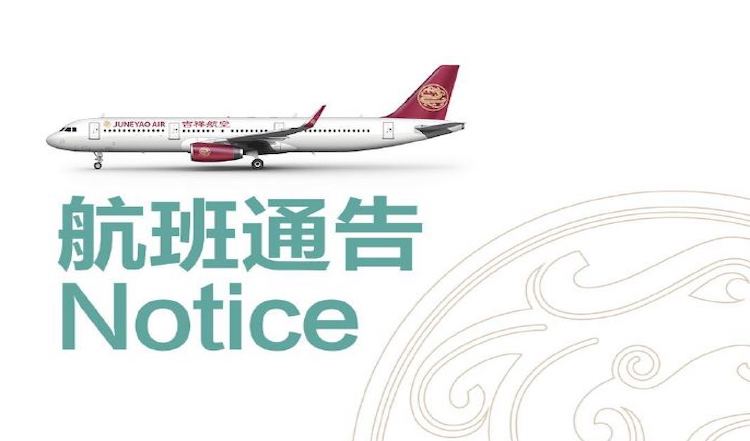 刚刚，吉祥航空发布9日-10日航班取消通告，公众号将提供人工客服处理机票