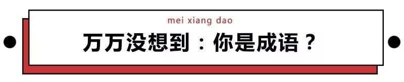 谐音污成语大全(“令人喷饭”是成语？真假成语鉴定，看看你能闯几关？| 围观)