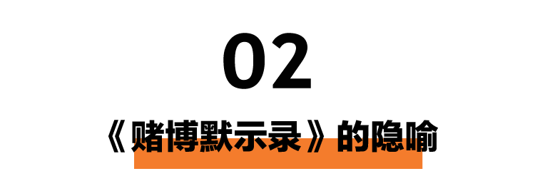 想要梭哈的年轻人，都来看看《赌博默示录》吧