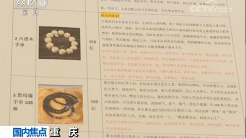 “网络算命”诈骗：“改命”物件几十元批发卖几万